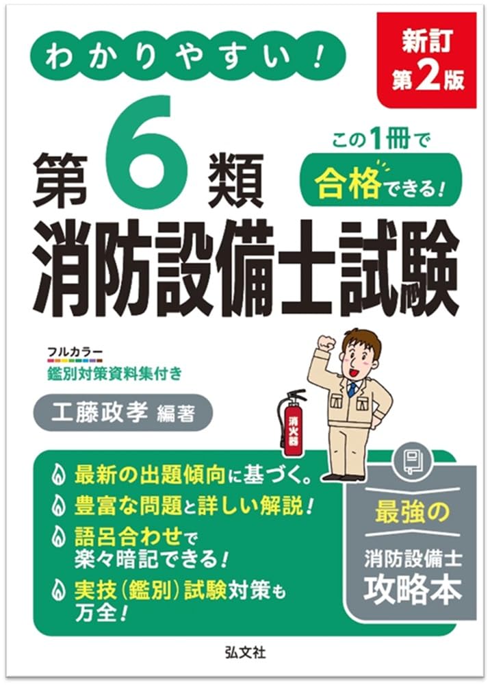 わかりやすい！第6類消防設備士試験（国家・資格シリーズ 186