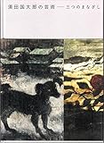 須田国太郎の芸術――三つのまなざし