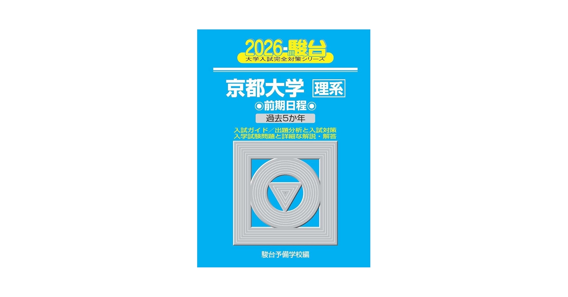 京都大学 理系 前期日程　平成9年版　駿台予備学校　青本 京都大学 理系 前期日程 平成9年版 駿台予備学校 青本