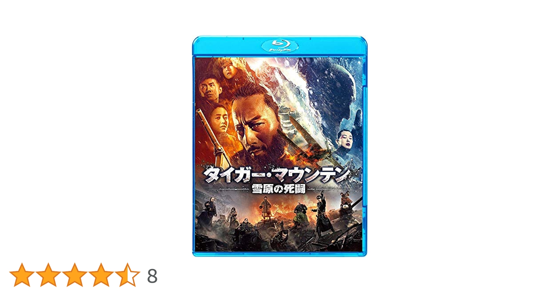 タイガー・マウンテン 雪原の死闘('14中国)/Blu-ray Amazon.co.jp: タイガー・マウンテン 雪原の死闘 [Blu-ray