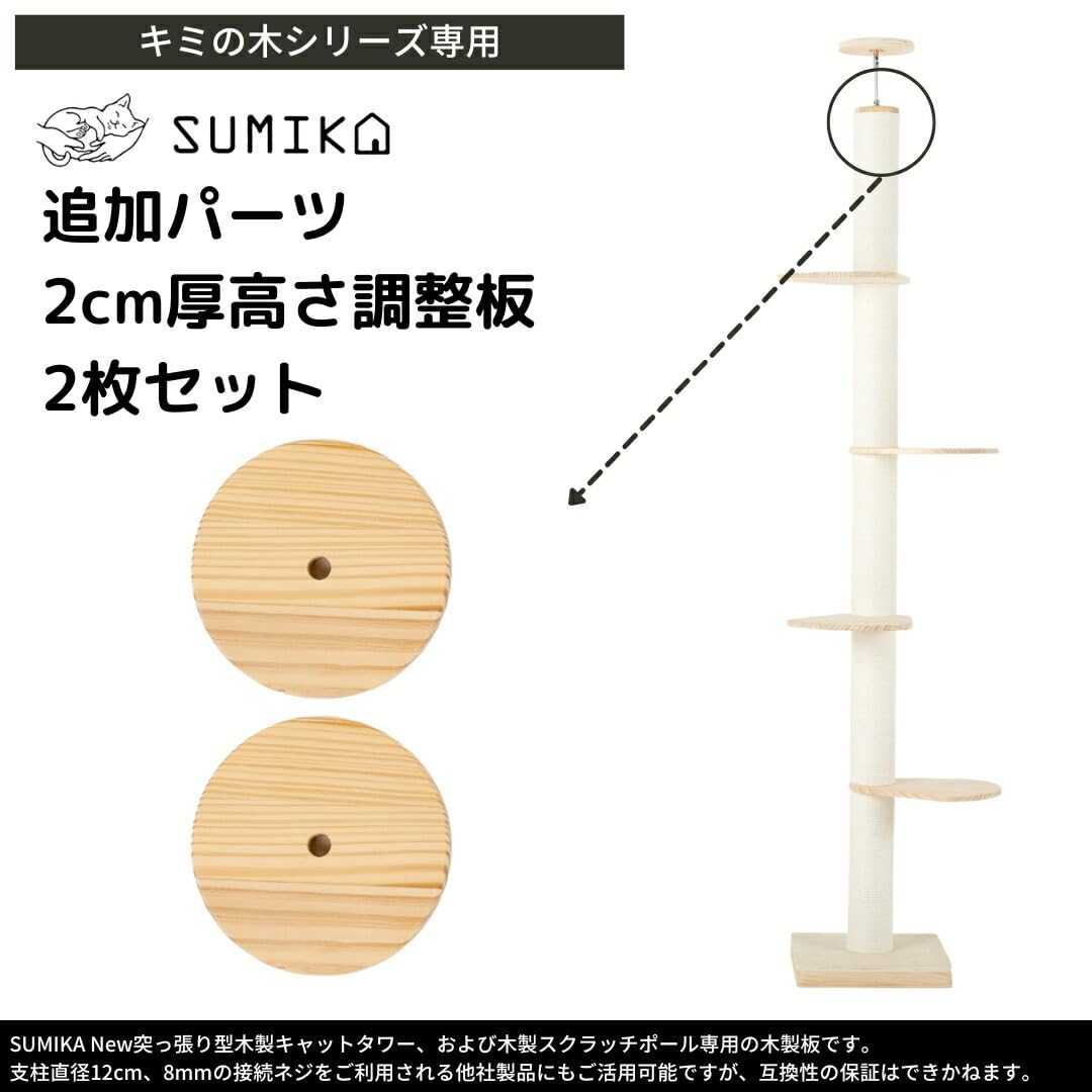 Amazon | [SUMIKA 突っ張り 型 木製 キャットタワー 専用 高さ調整板