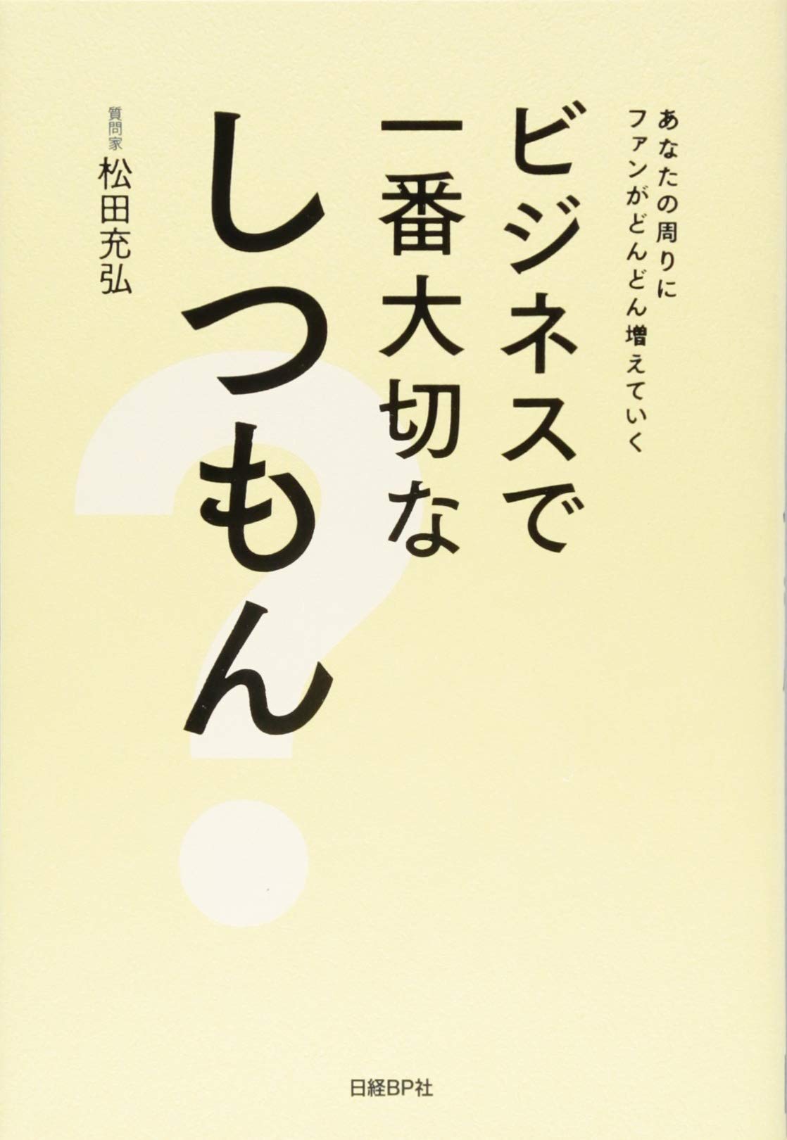 ビジネスで一番大切なしつもん | 松田充弘 |本 | 通販 | Amazon