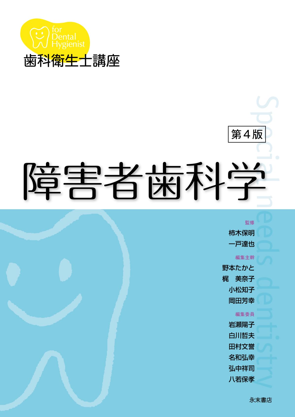 Amazon.co.jp: 歯科衛生士講座 障害者歯科学 第4版 : 柿木 保明, 一戸