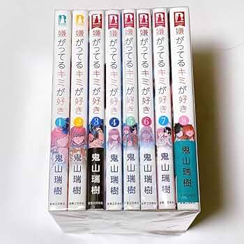 嫌がってるキミが好き コミック 全8巻セット | 鬼山瑞樹 |本