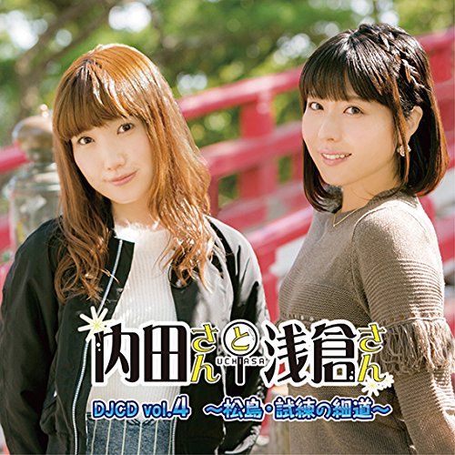 内田さんと浅倉さん DJCD vol.4 〜松島 試練の細道〜
