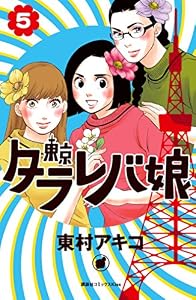 東京タラレバ娘（５） (Ｋｉｓｓコミックス)