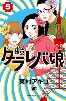 [東村アキコ]の東京タラレバ娘（５） (Ｋｉｓｓコミックス)