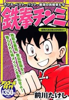 鉄拳チンミ極悪非道の黒炎団を倒せ!! (プラチナコミックス