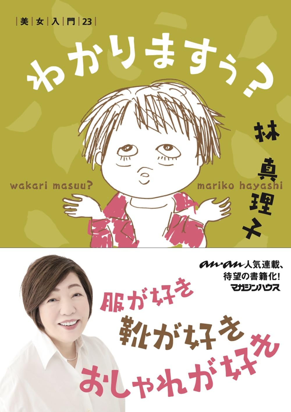 Amazon.co.jp: わかりますぅ？ 美女入門23 : 林真理子: 本