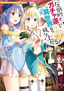 圧倒的ガチャ運で異世界を成り上がる！３ (GAノベル)