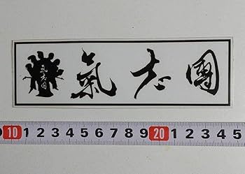 Amazon.co.jp: 氣志團 ステッカー ホワイト : おもちゃ