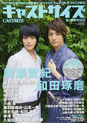 キャストサイズ 夏の特別号2016 (三才ムックvol.887)のサムネイル