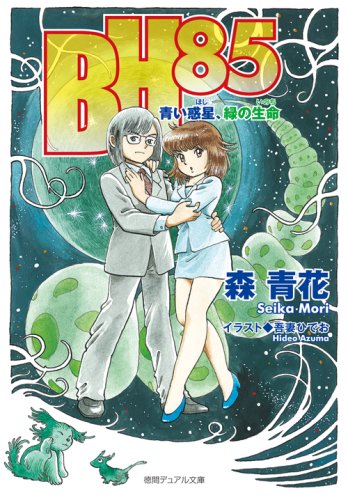 BH85―青い惑星(ほし)、緑の生命(いのち) (徳間デュアル文庫)