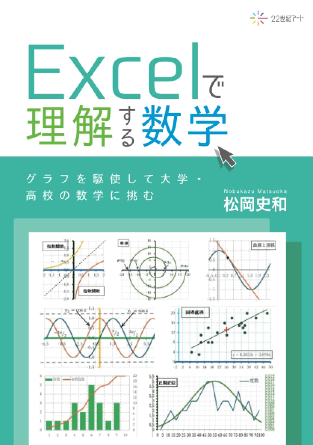 Excelで理解する数学：グラフを駆使して大学・高校の数学に挑む | 松岡