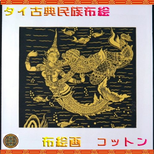 Amazon.co.jp: タイ民族絵画 布絵 綿黒地 コットン金柄絵画