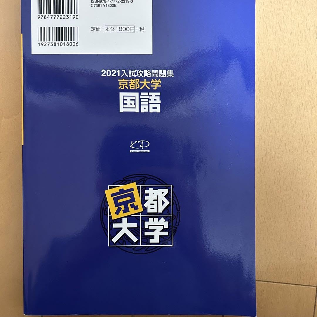 Amazon.co.jp: 大学別入試攻略問題集 京都大学 国語 2021 : 文房具