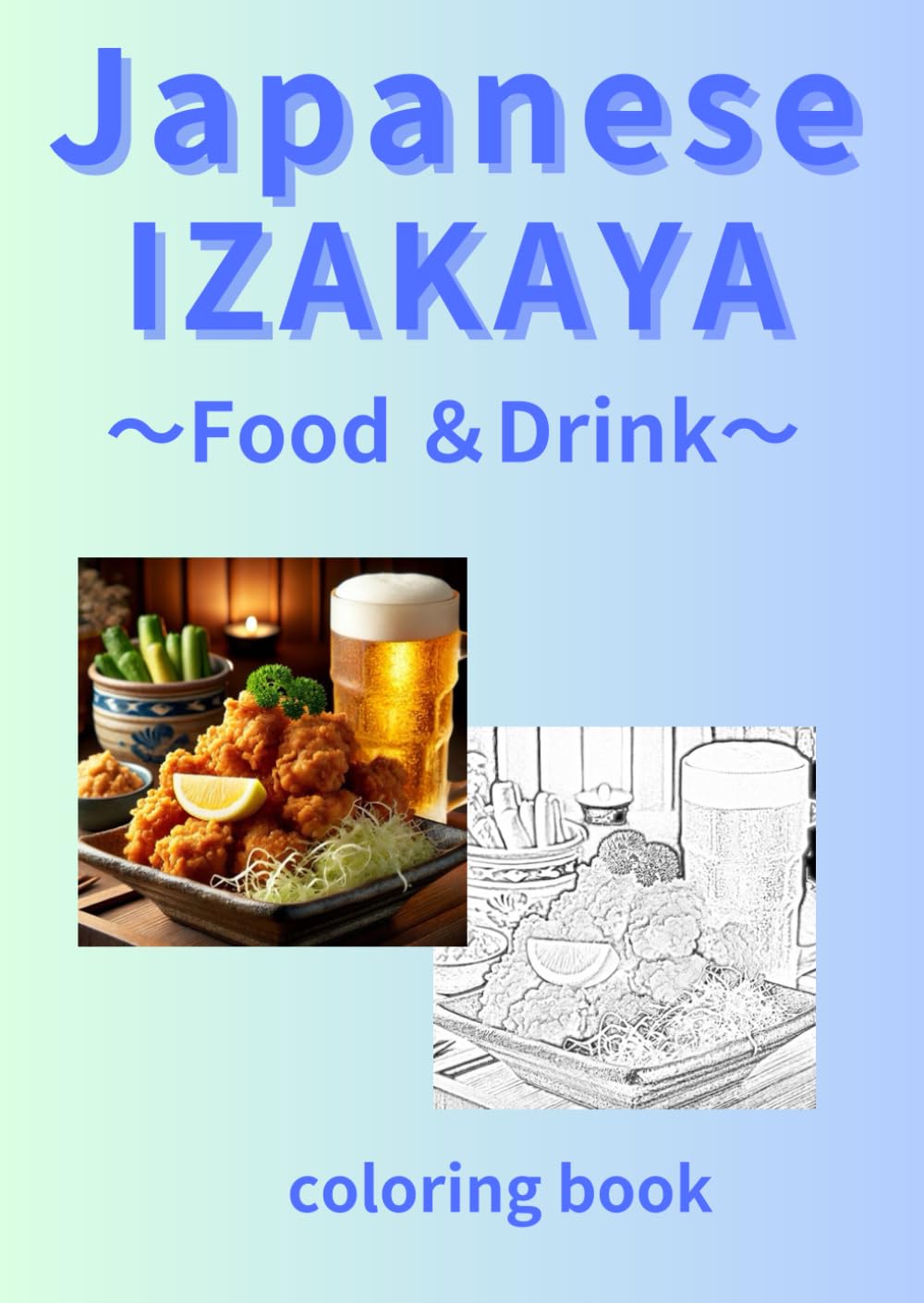 Japanese IZAKAYA　 ～Food ＆ Drink～: coloring book