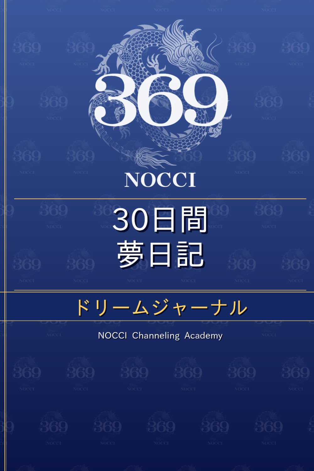 30日間 夢日記: 潜在意識からのメッセージを受け取るドリームジャーナル