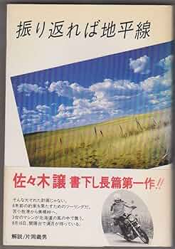 【希少】地平線への旅 希少 初版】地平線への旅 バイクでやったぜ北極点 風間深志