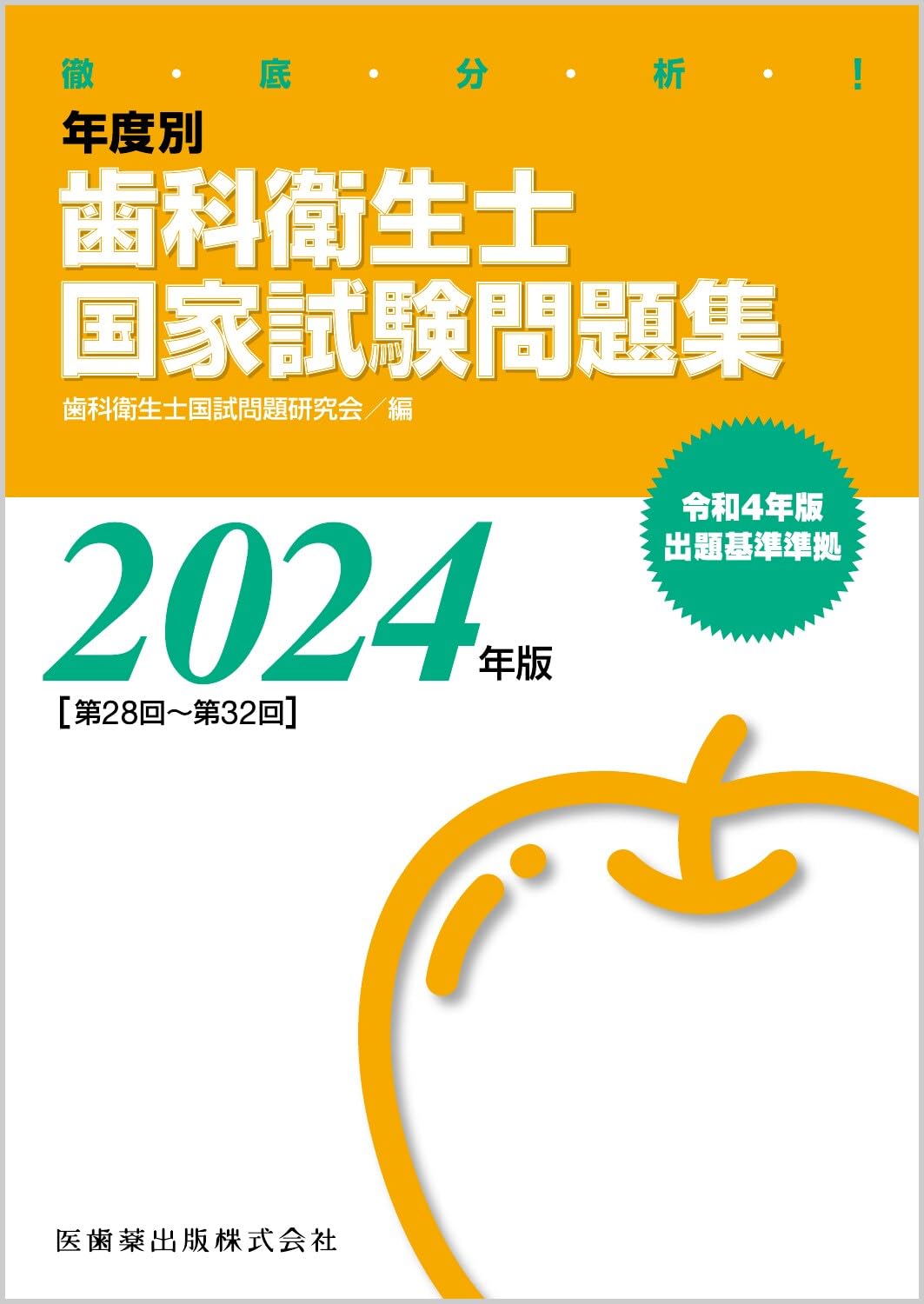 徹底分析! 年度別 歯科衛生士国家試験問題集 2024年版
