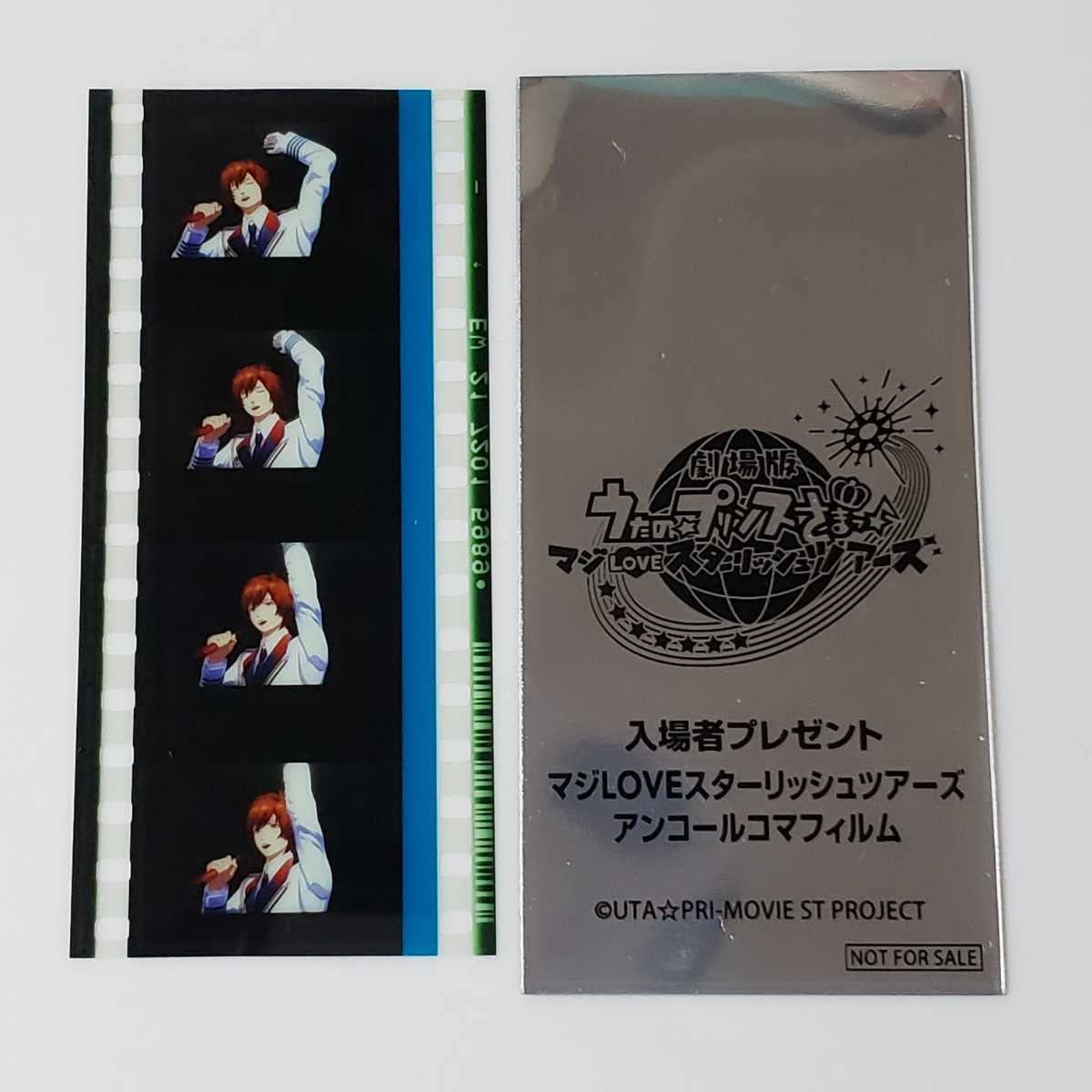 Amazon.co.jp: 四ノ宮 那月 音也 正面 うたプリ コマフィルム
