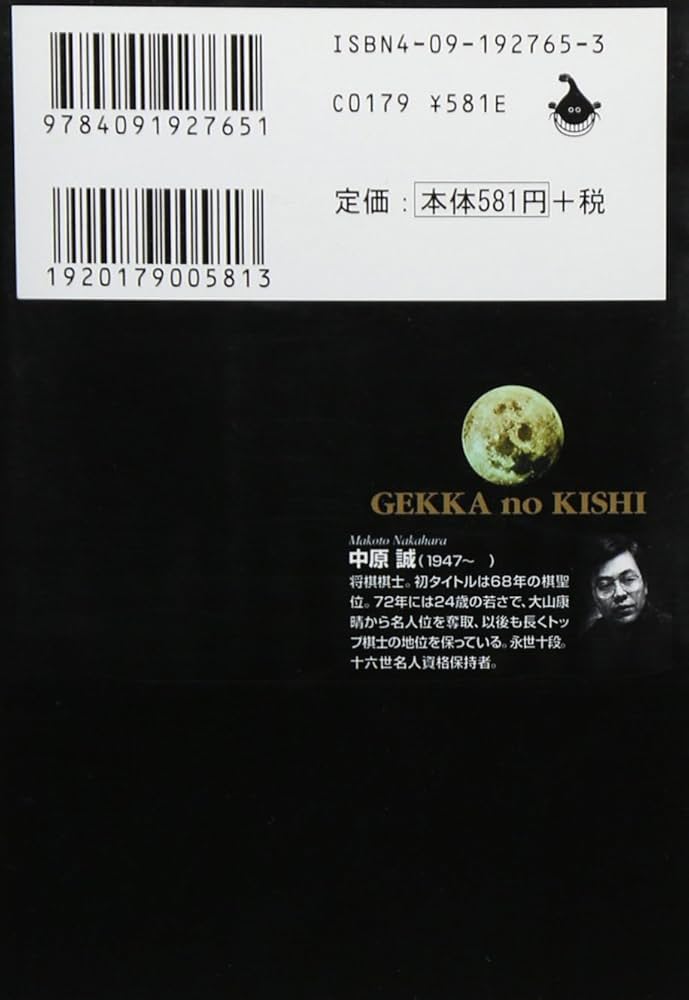 【中古】 月下の棋士 棋神/小学館/能條純一 中古】 月下の棋士 棋神/小学館/能條純一 月下の棋士 (18) (
