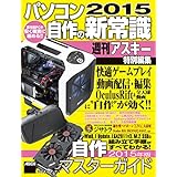 パソコン自作の新常識2015 (アスキー書籍)