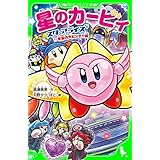 星のカービィ　スターアライズ 宇宙の大ピンチ!?編 (角川つばさ文庫)