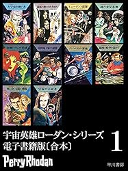 宇宙英雄ローダン・シリーズ 電子書籍版〔合本1〕 宇宙英雄