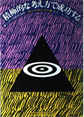 積極的な考え方で成功する