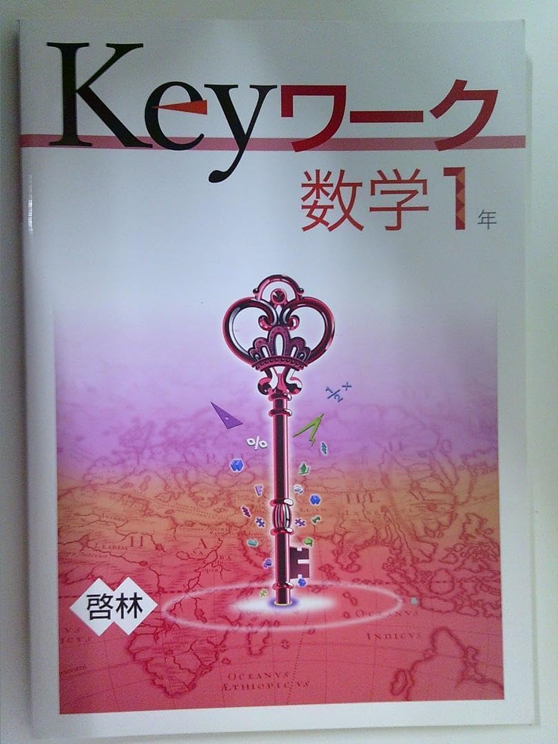 塾専用 テキスト keyワーク 数学 中1 啓林