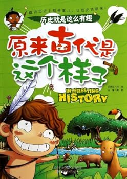 历史就是这么有趣:原来古代是这个样子