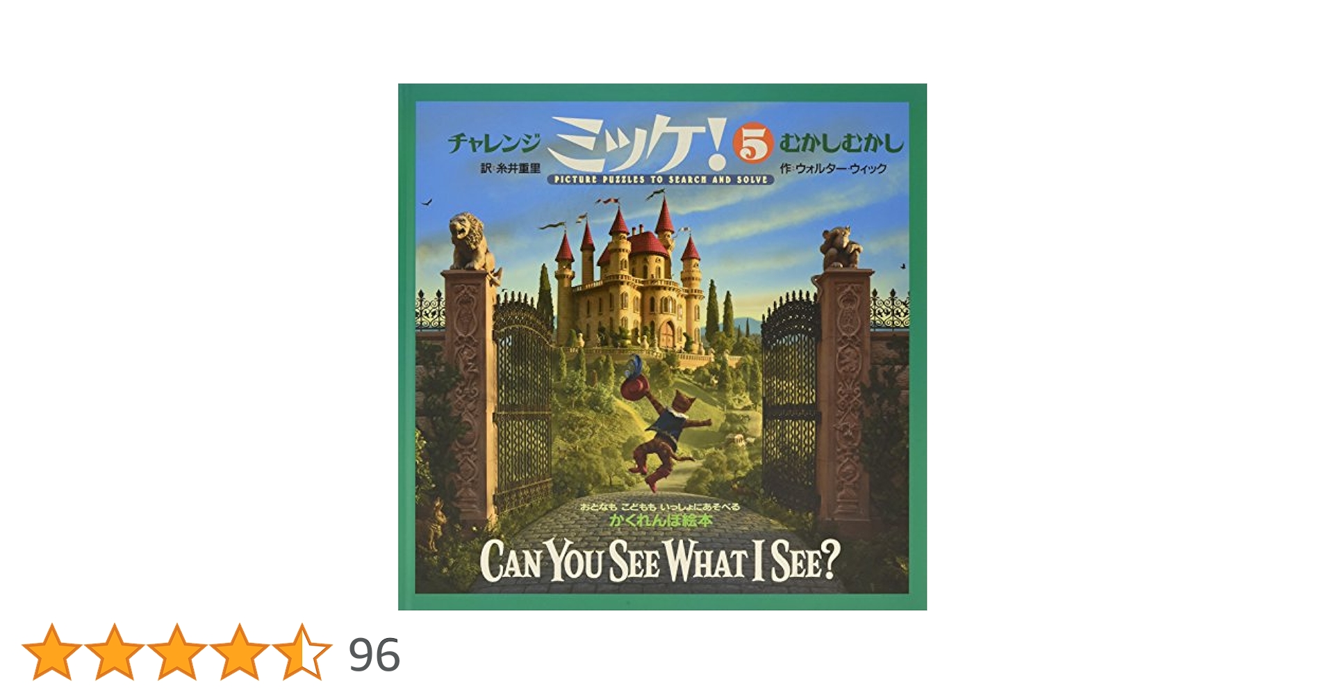 チャレンジミッケ! 5 むかしむかし | ウォルター ウィック, 糸井