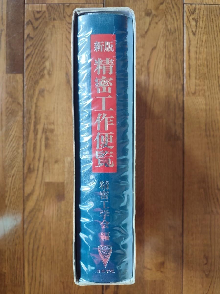 新版　精密工作便覧 新版 精密工作便覧