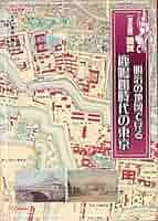 古地図・現代図で歩く明治大正東京散歩 (古地図ライブラリー別冊) 古地図・現代図で歩く明治大正東京散歩 (古地図ライブラリー別冊