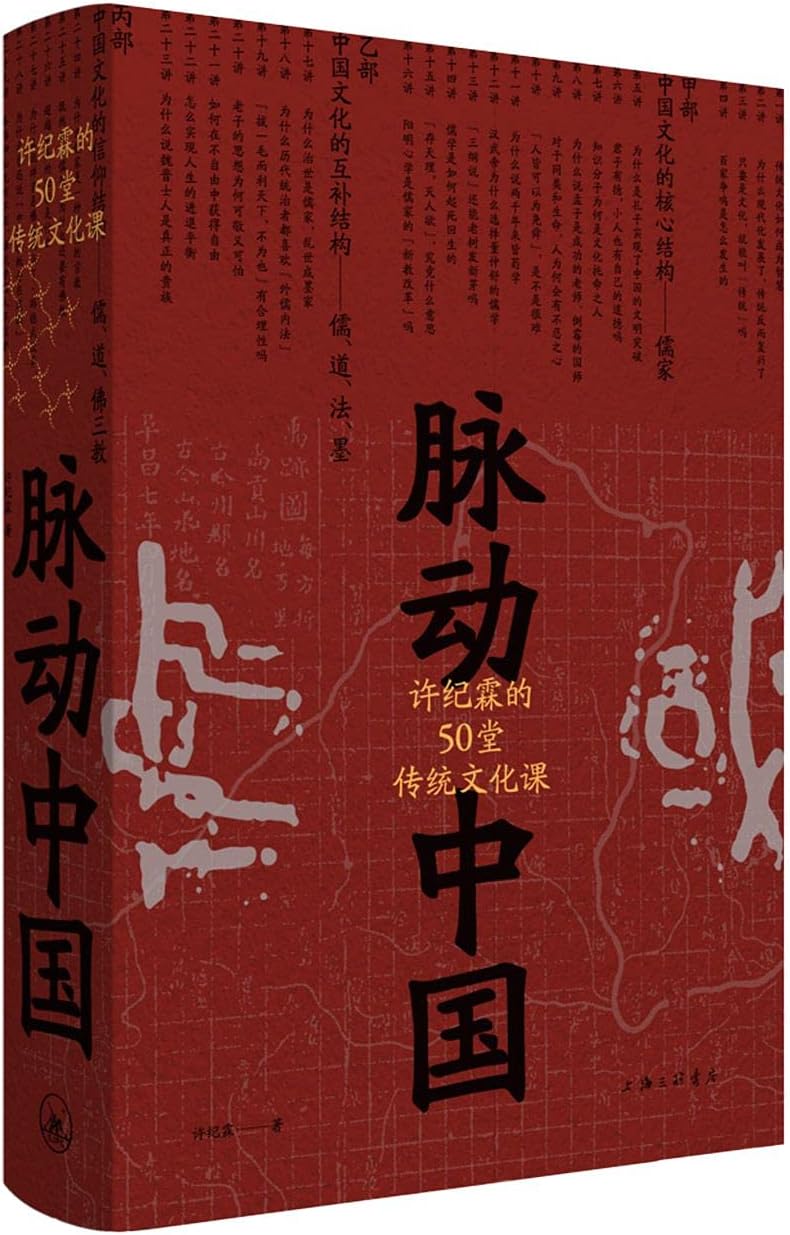 50 Lectures of Traditional Chinese Culture by Xu Jilin