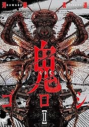 Amazon.co.jp: 鬼ゴロシ 16 eBook : 河部真道: Kindleストア