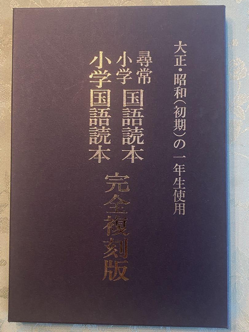Amazon.co.jp: 尋常小学、小学国語読本完全復刻版 : おもちゃ
