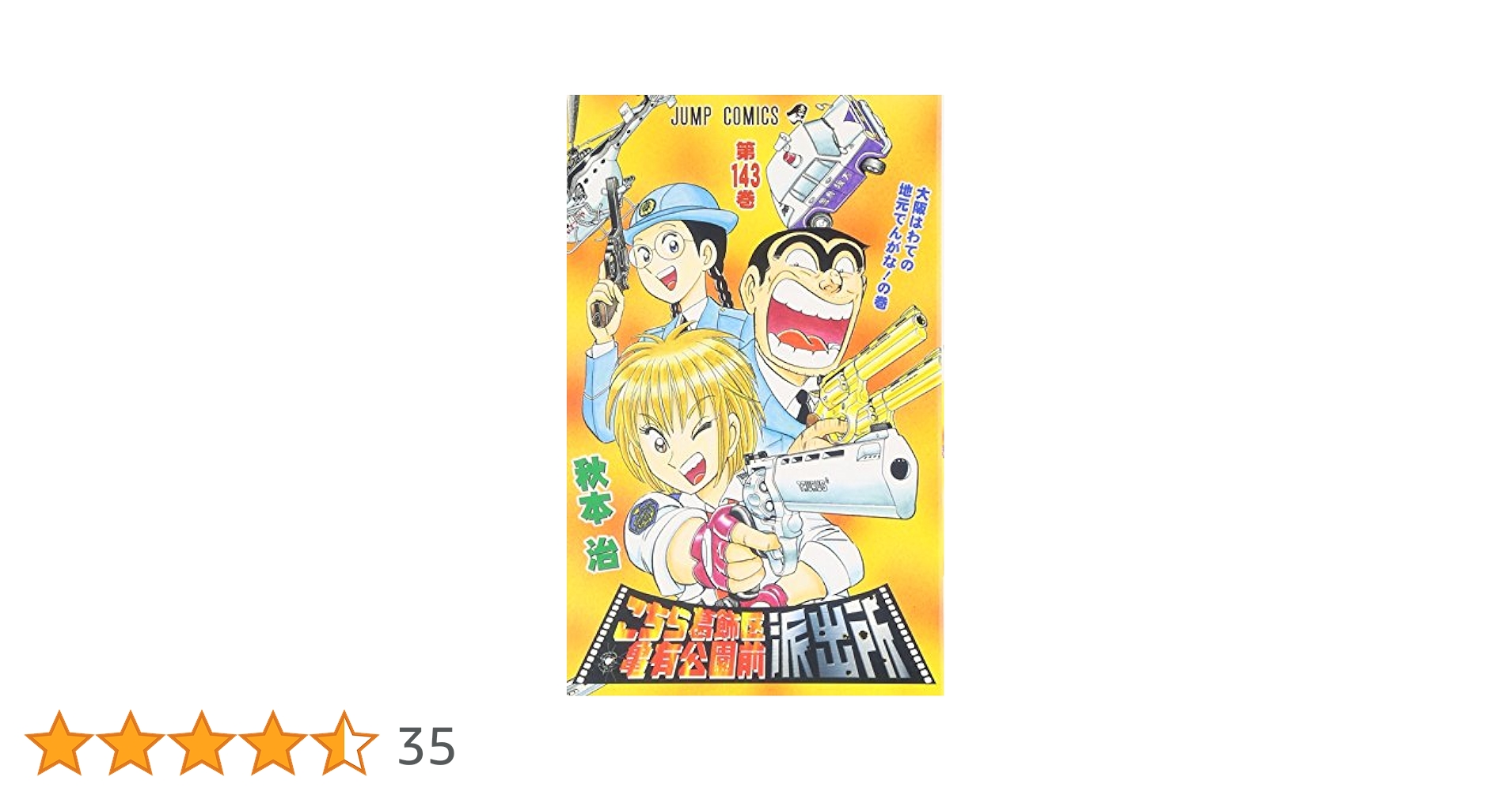 こちら葛飾区亀有公園前派出所 143 (ジャンプコミックス) | 秋本