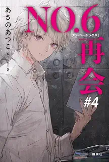 NO.6[ナンバーシックス]再会#4