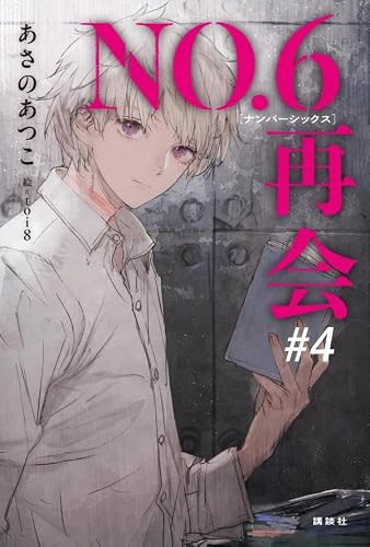 NO.6[ナンバーシックス]再会#4