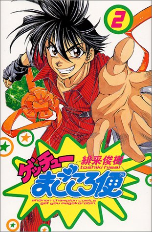 ゲッチューまごころ便 2 (少年チャンピオン・コミックス)