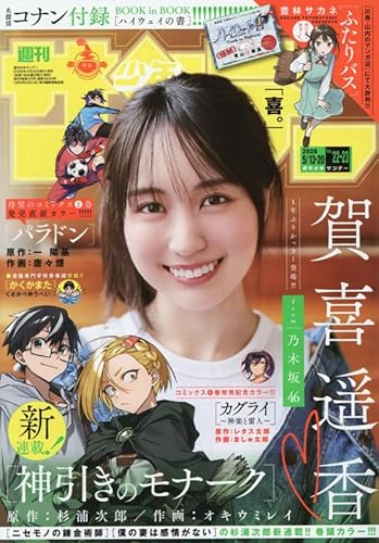 週刊少年サンデー 2026年 5/20 号 [雑誌]