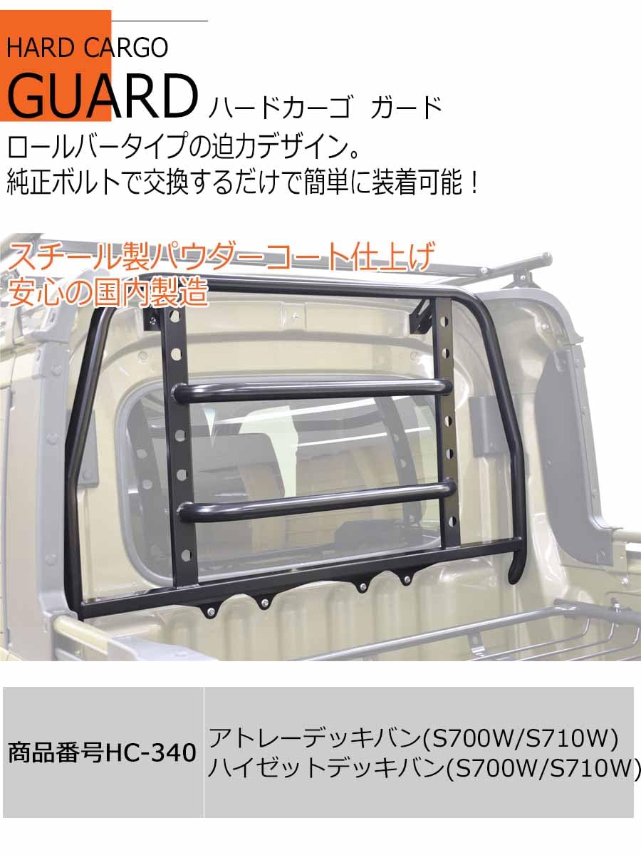 Amazon.co.jp: ハードカーゴ ガード デッキバン専用ガード ハイゼット
