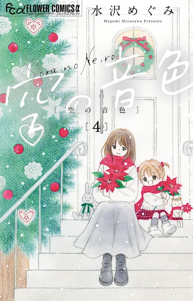 空の音色 (4) (フラワーコミックス α) | 水沢 めぐみ |本 | 通販 | Amazon