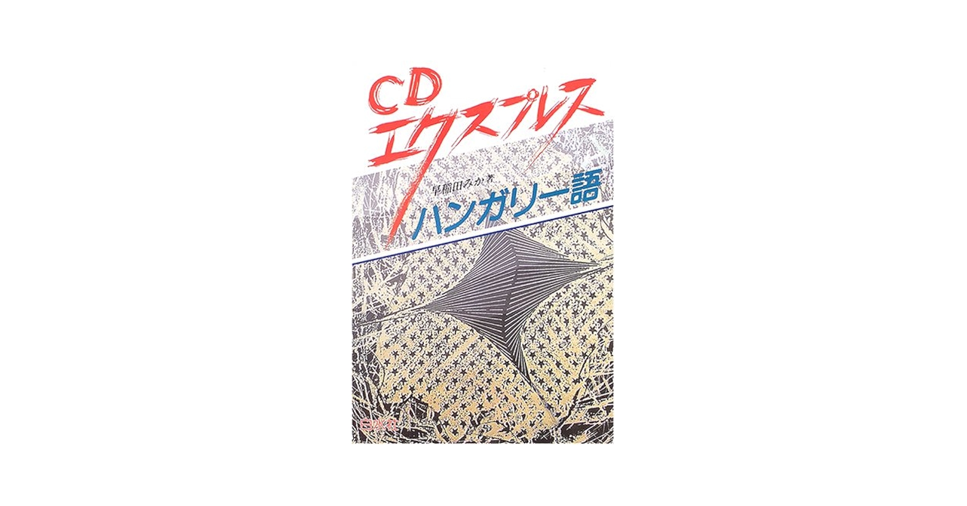 エクスプレスハンガリー語/白水社/早稲田みか（単行本） ニューエクスプレスプラス ハンガリー語 - 白水社