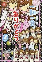 Ichigo ichie arigatoÌ„ finaÌ„re : otoku 4052040120 Book Cover