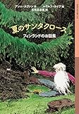 夏のサンタクロース: フィンランドのお話集