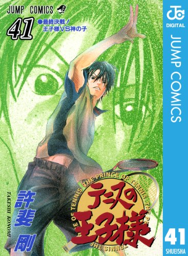 テニスの王子様 41 (ジャンプコミックスDIGITAL) テニスの王子様 41 (ジャンプコミックスDIGITAL)
