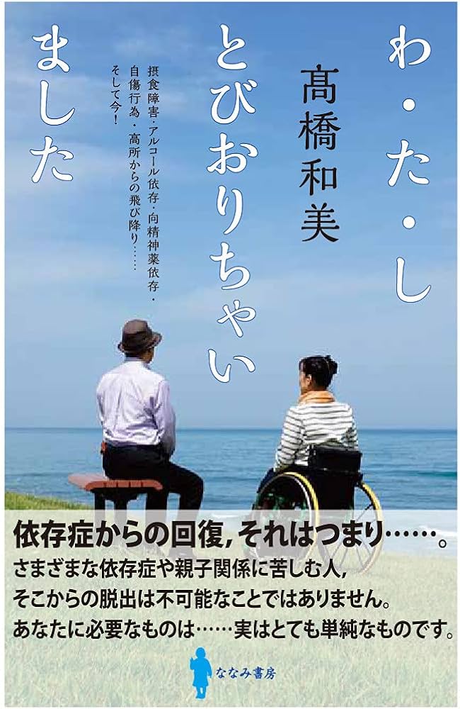 わ・た・し とびおりちゃいました: 摂食障害・アルコール依存・向精神